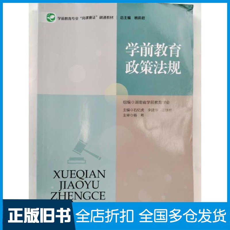 【正版旧书】学前教育政策法规9787566730961湖南大学出版社