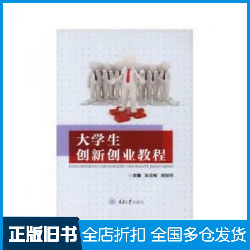 【正版旧书】大学生创新创业教程吴亚梅著重庆大学出版社9787568910231