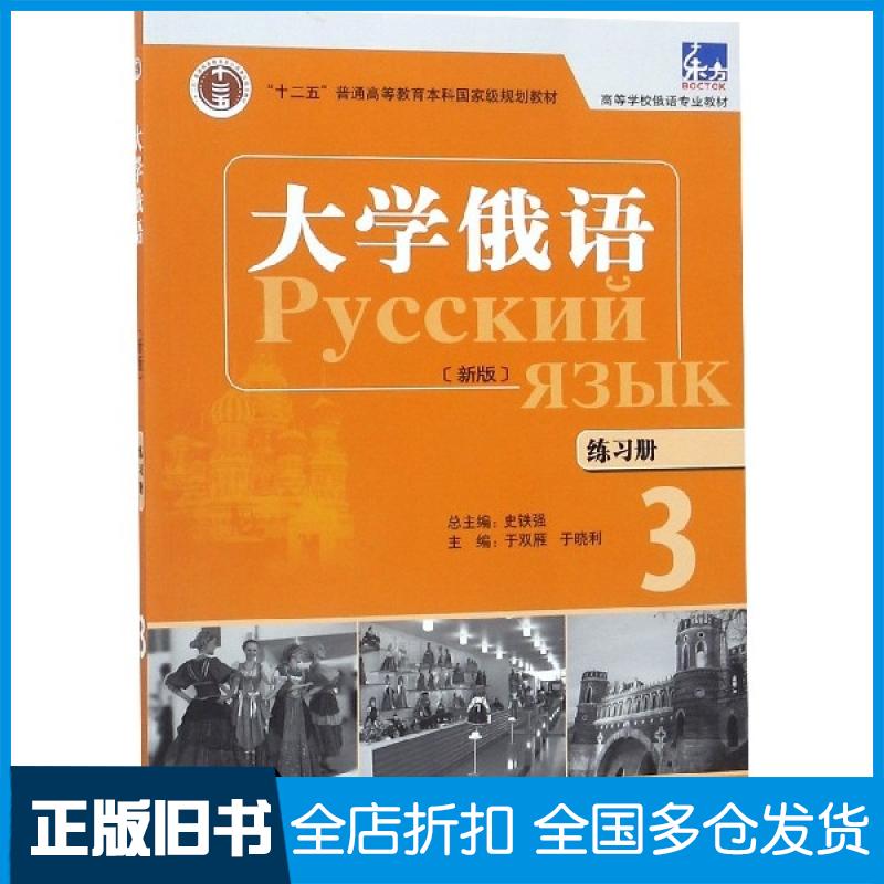 【正版旧书】大学俄语练习册(附光盘3高等学校俄语专业教材)于双雁//于晓利|总主编:史铁强9787521306620外语教学与研究出版社