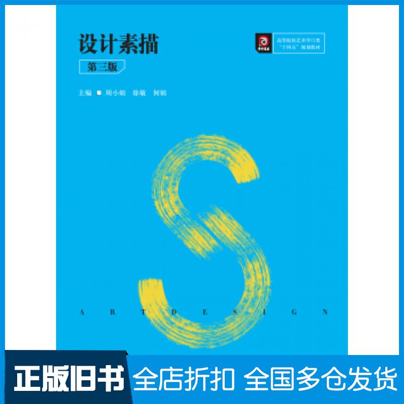 【正版旧书】设计素描第三版周小娟著华中科技大学出版社9787568054829