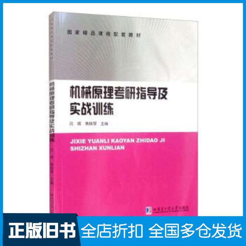 正版旧书机械原理考研指导及实战训练闫辉焦映厚哈尔滨工业大学出版社9787560395685