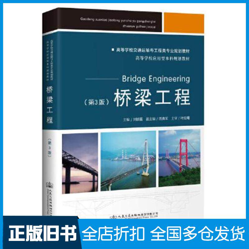 正版旧书桥梁工程（第3版）刘龄嘉人民交通出版社9787114165986