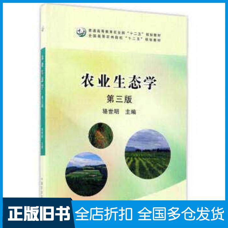 【正版旧书】农业生态学(第3版农林十三五)者:骆世明中国农业9787109151编者:骆世明中国农业出版社9787109151673