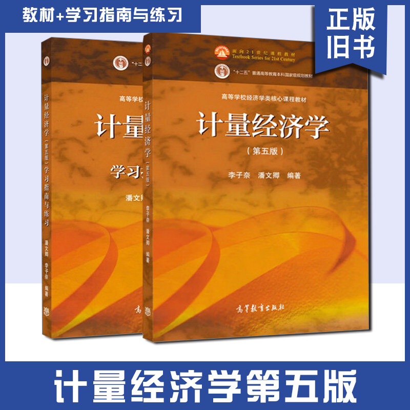 【正版旧书】计量经济学 第五5版 李子奈潘文卿 高等教育出版社 时间序列计量经济学模型理论方法应用 中级计量经济教材 线性模型