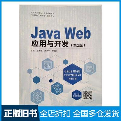 【正版旧书】JavaWeb应用与开发（第2版）庄国强航空工业出版社9787516537718