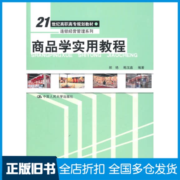 【正版旧书】商品学实用教程(21世纪高职高专规划教材·连锁经营管理系列)郑艳 鲍玉鑫9787300139265中国人民大学出版社