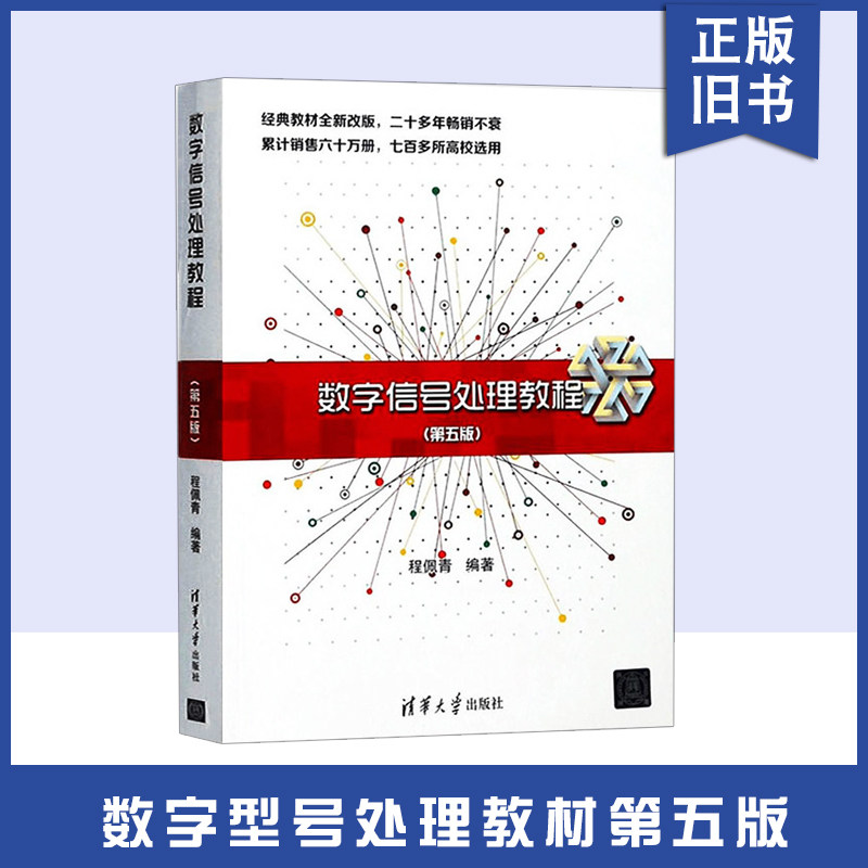 旧书数字信号处理教程(第五版