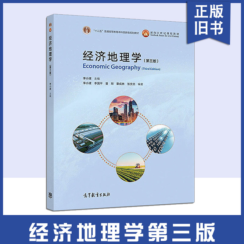 【正版旧书】经济地理学 第3版第三版李小建 高等教育出版普通高等教育本科教材大学地理科学类和经济学类专业本科生教材 研究用书