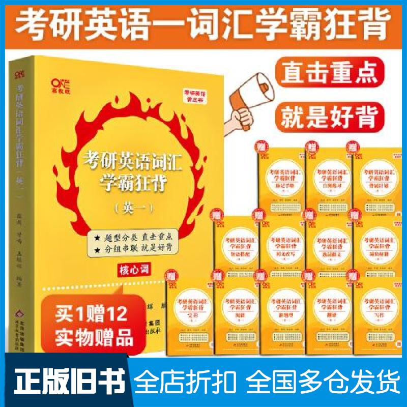 【正版旧书】考研英语(一)词汇学霸狂背(语境例句版) 高教版张剑,曾鸣,王继辉 编9787570428793北京教育出版社