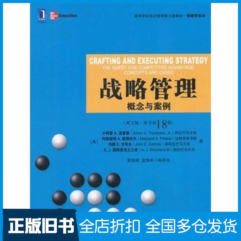 【正版旧书】战略管理概念与案例英文版第18版美汤普森等机械工业出版社9787111378532