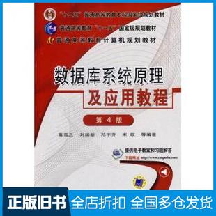 【正版旧书】数据库系统原理及应用教程第4版刘瑞新著机械工业出版社9787111458586