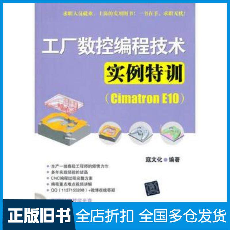正版旧书工厂数控编程技术实例特训CimatronE10寇文化编著清华大学出版社9787302353447