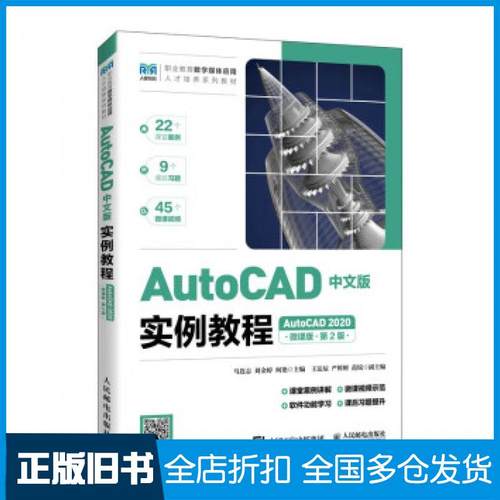 【正版旧书】AutoCAD中文版实例教程AutoCAD2020微课版第二2版马连志刘金婷何艳人民邮电出版社9787115622853