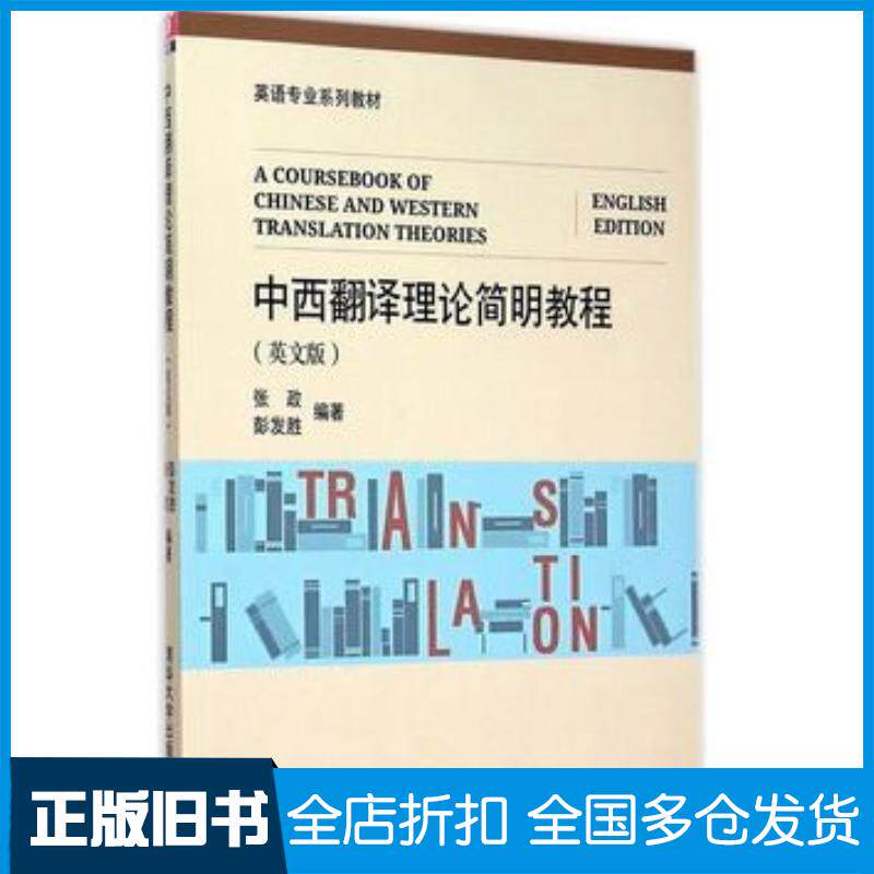 正版旧书中西翻译理论简明教程英文版张政彭发胜编著清华大学出版社9787302396017