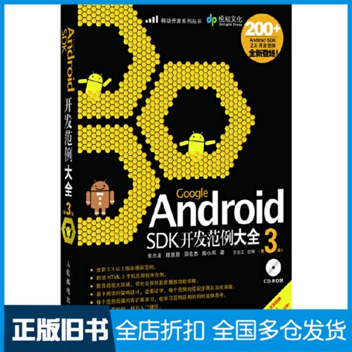 【正版旧书】Google.Android.SDK开发范例大全(第3版)余志龙　等著 著9787115264305人民邮电出版社