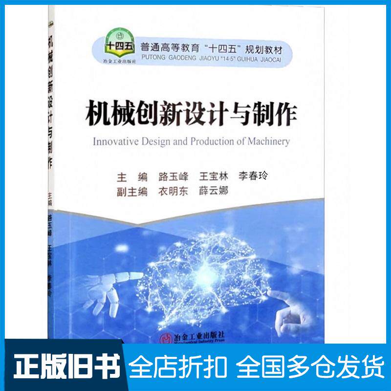 正版旧书机械创新设计与制作路玉峰王宝林李春玲编冶金工业出版社9787502492878