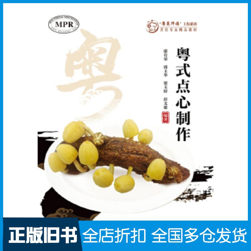 正版旧书粤式点心制作康有荣郭玉华梁玉婷彭文雄暨南大学出版社9787566828774