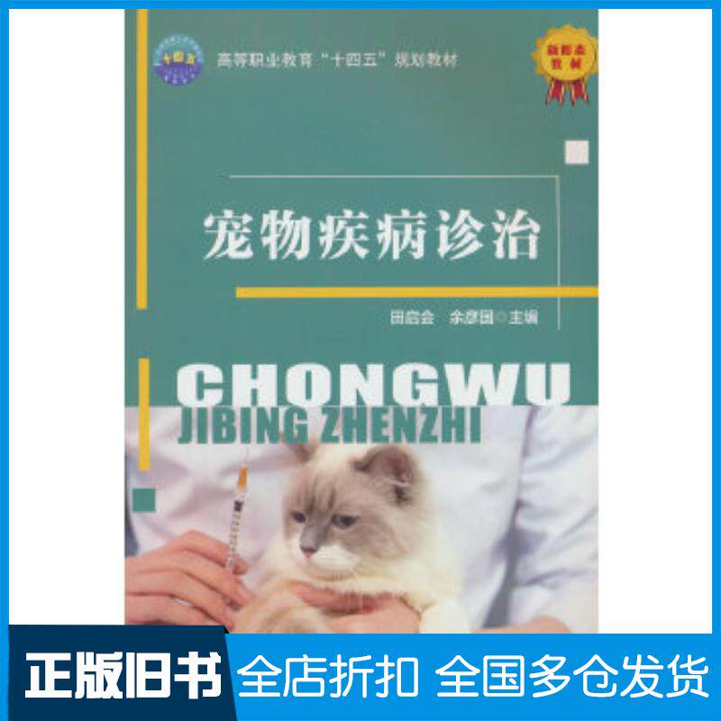 正版旧书宠物疾病诊治田启会,余彦国中国农业大学出版社9787565533532