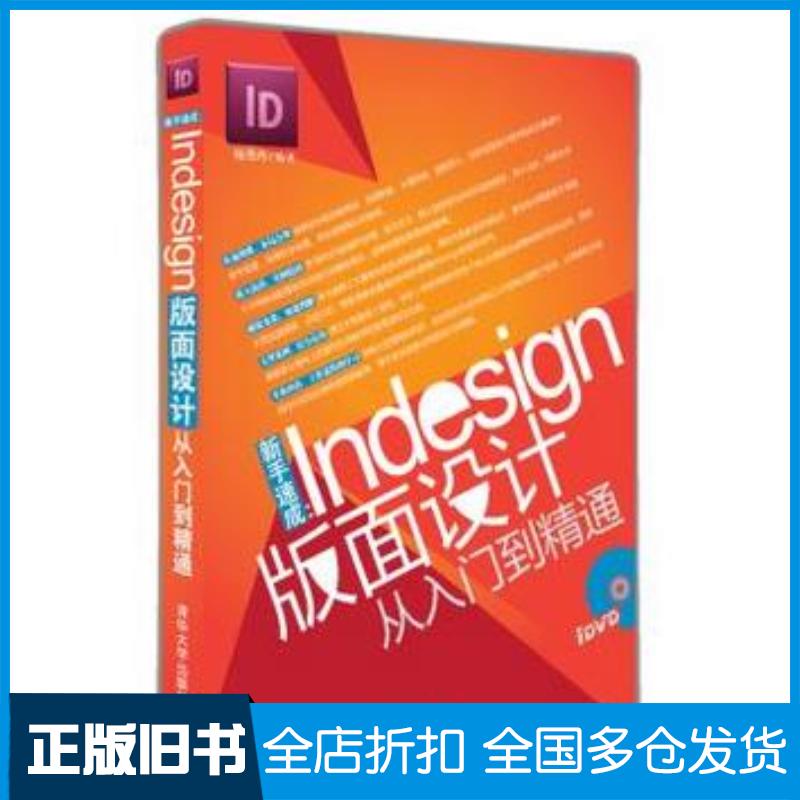 正版旧书新手速成InDesign版面设计从入门到精通杨艳玲清华大学出版社9787302290087