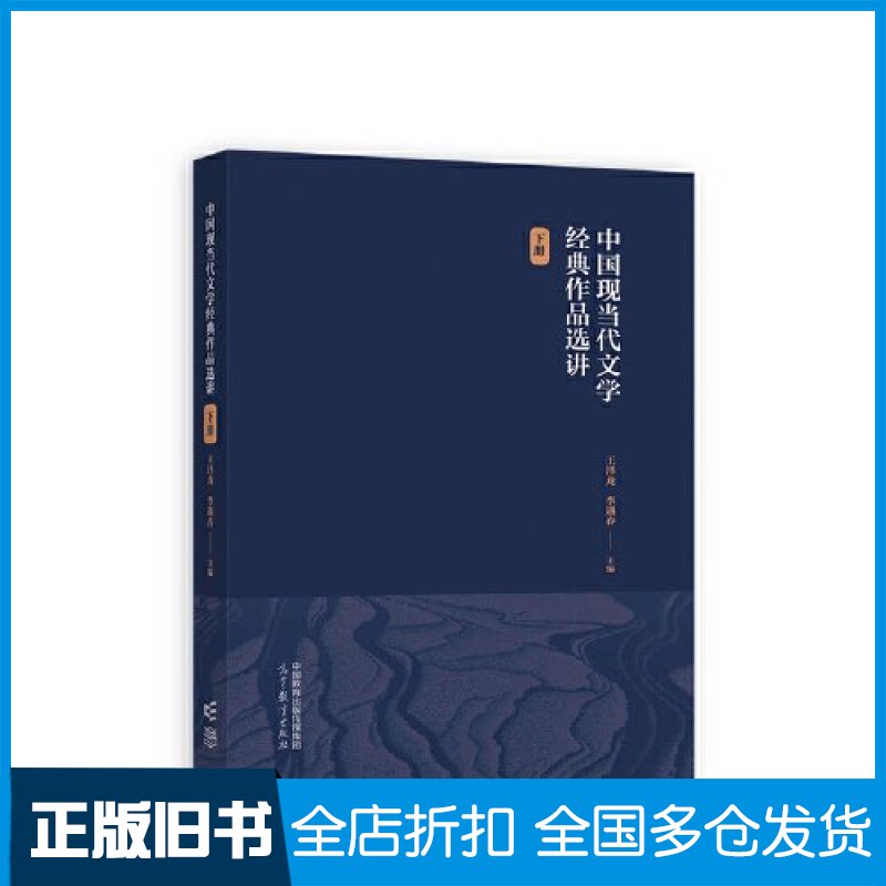 【正版旧书】中国现当代文学经典作品选讲(下册)王泽龙、李遇春9787040601268高等教育出版社