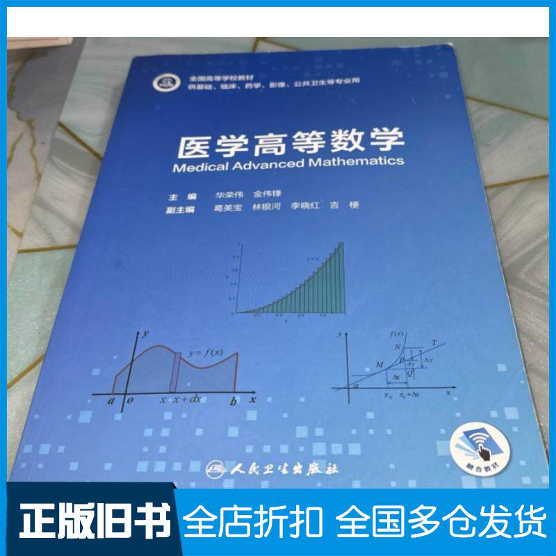 正版旧书医学高等数学华荣伟人民卫生出版社9787117316750