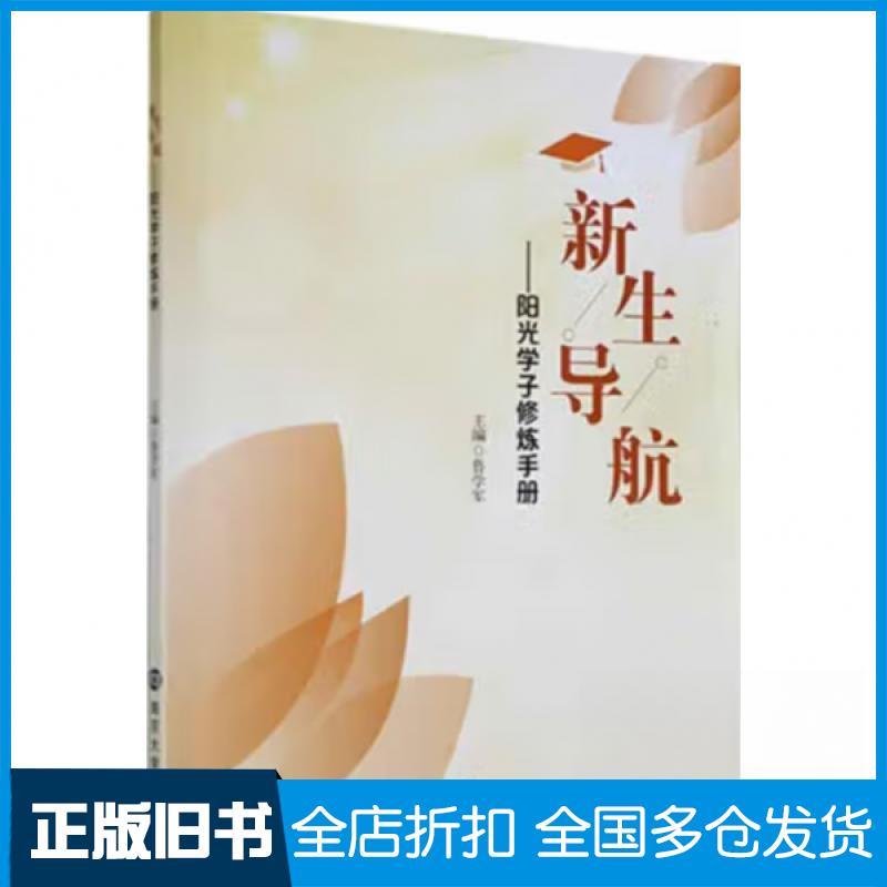 【正版旧书】新生导航 阳光学子修炼手册鲁学军 主编9787305259968南京大学出版社
