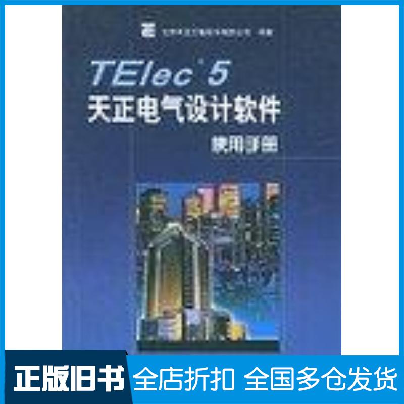 正版旧书TElec5天正电气设计软件使用手册北京天正工程软件有限公司人民邮电出版社9787115105462