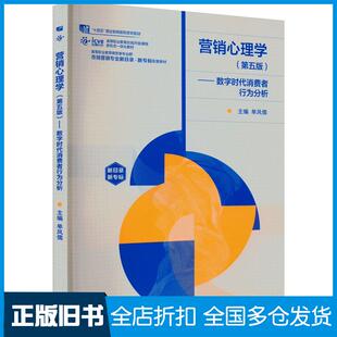 【正版旧书】营销心理学数字时代消费者行为分析第五5版单凤儒编高等教育出版社9787040611083