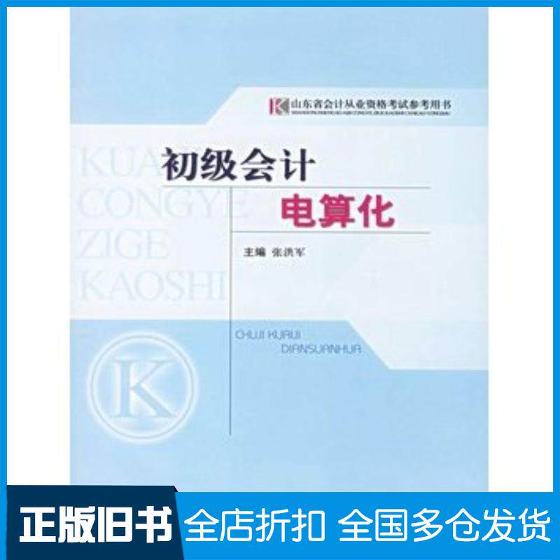 正版旧书初级会计电算化张洪军主编经济科学出版社9787505853645