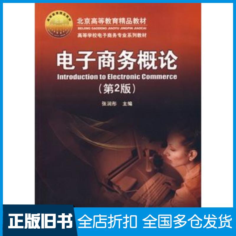 正版旧书电子商务概论第二2版张润彤电子工业出版社9787121079382