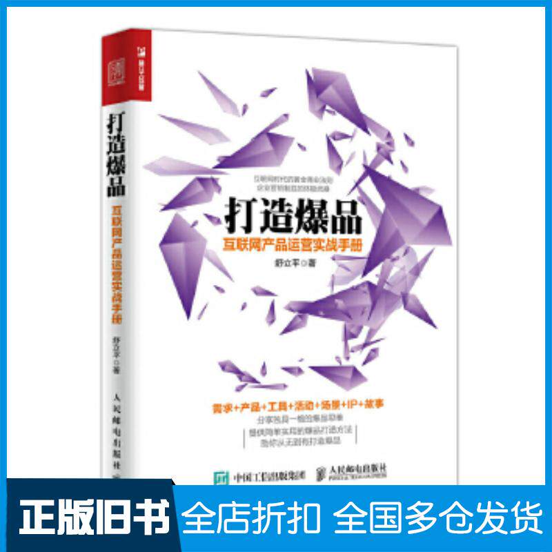 正版旧书打造爆品互联网产品运营实战手册舒立平人民邮电出版社9787115457370