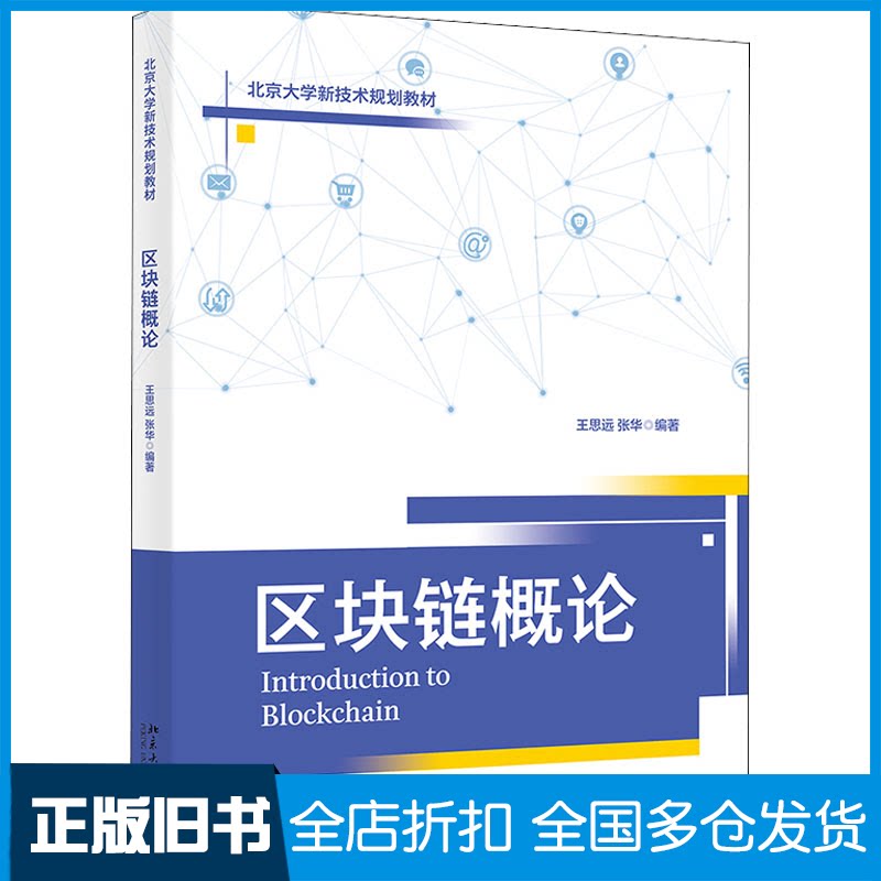 【正版旧书】区块链概论王思远, 张华9787301326572北京大学出版社