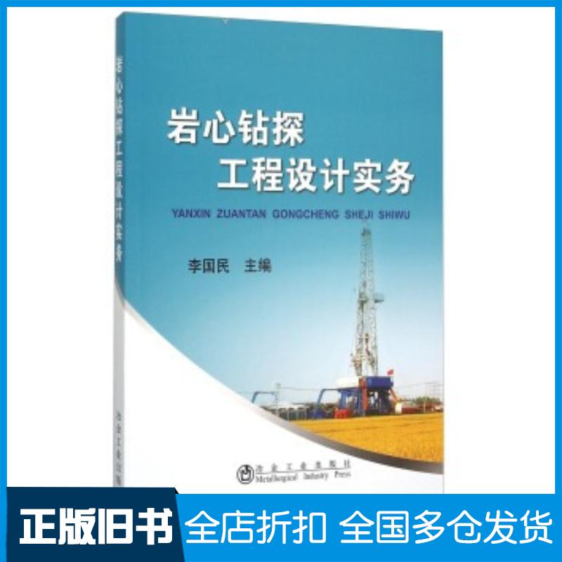 正版旧书岩心钻探工程设计实务李国民编冶金工业出版社9787502470203