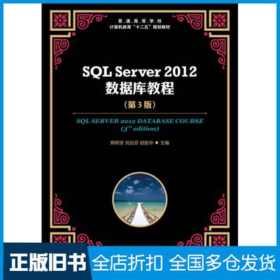 【正版旧书】SQLServer2012数据库教程第三3版郑阿奇刘启芬顾韵华人民邮电出版社9787115388971