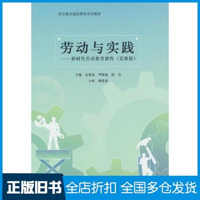 【正版旧书】劳动与实践新时代劳动教育教程金锦花尹颜丽侯音主编傅爱斌中国建筑工业出版社9787112283842