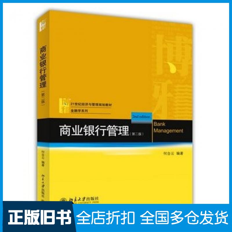 【正版旧书】商业银行管理第二2版何自云编著北京大学出版社9787301246535