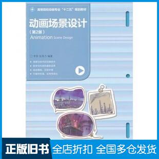 【正版旧书】动画场景设计第2版李铁编著北京交通大学出版社9787512109346