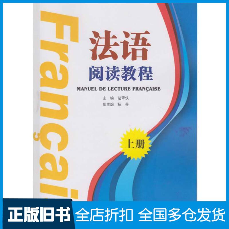 正版旧书法语阅读教程上册赵翠侠杨芬编武汉大学出版社9787307193147