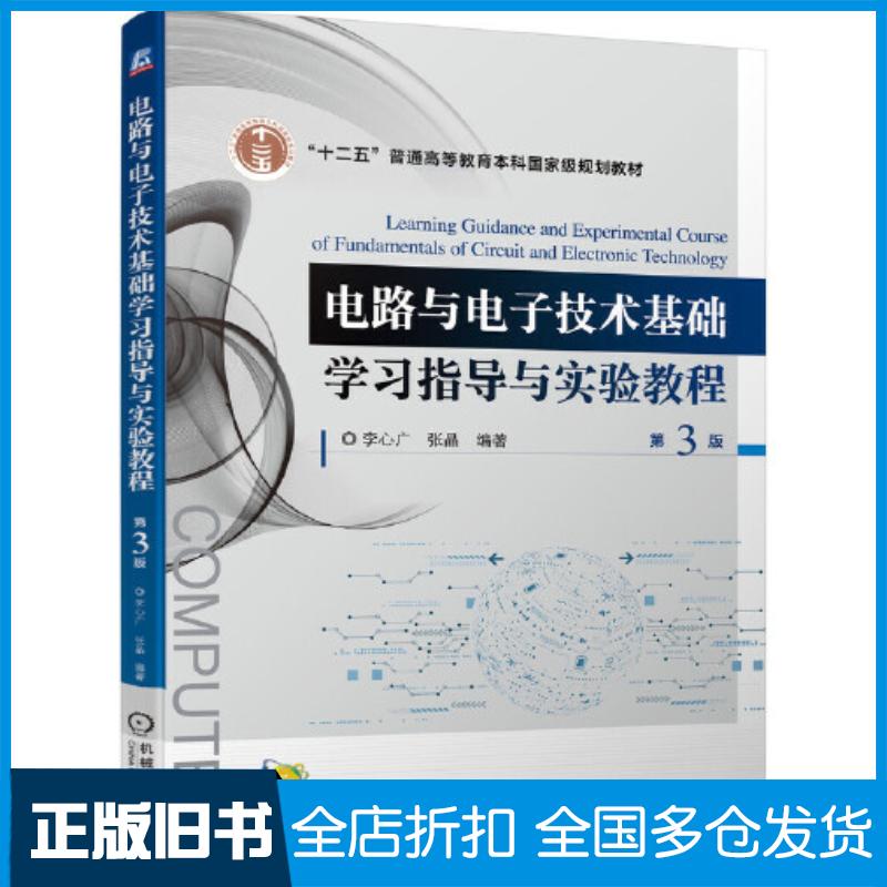 正版旧书电路与电子技术基础学习指导与实验教程第三3版李心广张晶机械工业出版社9787111694687