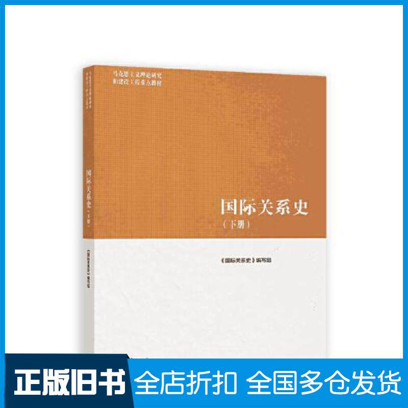 正版旧书国际关系史下册国际关系史写组高等教育出版社9787040579352