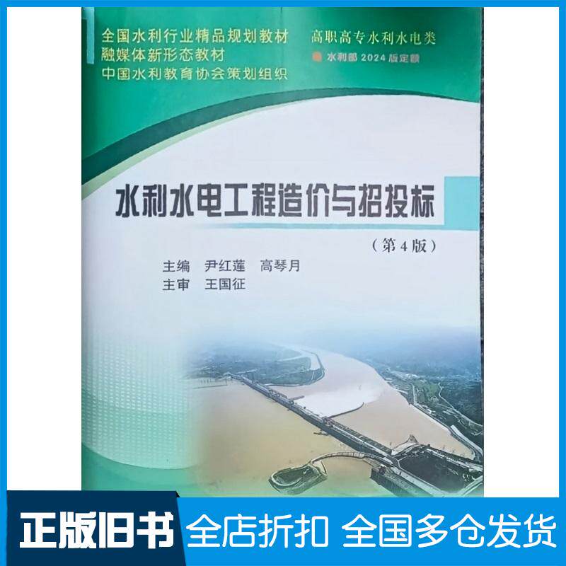 正版旧书水利水电工程造价与招投标第四4版尹红莲高琴月黄河水利出版社9787550942585