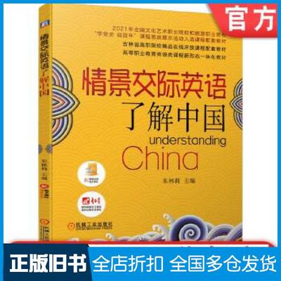 【正版旧书】情景交际英语了解中国朱林莉作机械工业出版社9787111682844