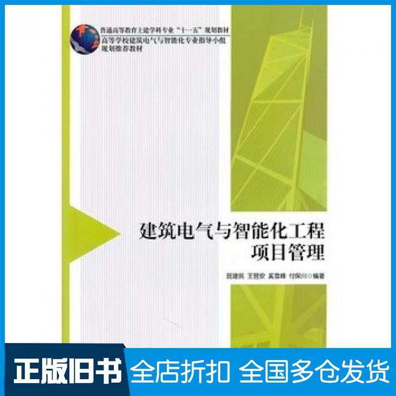【正版旧书】建筑电气与智能化工程项目管理班建民中国建筑工业出版社9787112134670