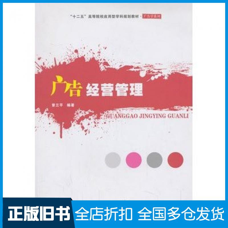 【正版旧书】广告经营管理曾兰平华中科技大学出版社9787560995267