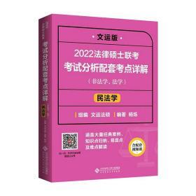 【正版旧书】2022法律硕士联考考试分析配套考点详解民法学文运法硕杨烁北京师范大学出版社9787303268634