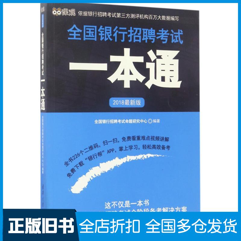 【正版旧书】全国银行招聘考试一本通全国银行招聘考试命题研究中心 编著9787302470199清华大学出版社