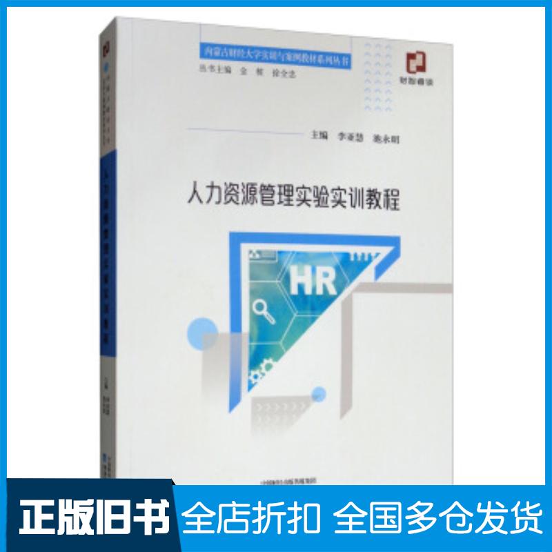 正版旧书人力资源管理实验实训教程李亚慧池永明金桩徐全忠编经济科学出版社9787521800562