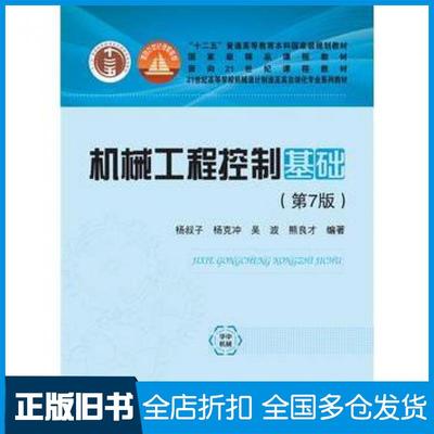 【正版旧书】机械工程控制基础杨叔子，杨克冲，吴波，熊良才编著华中科技大学出版社9787568030908