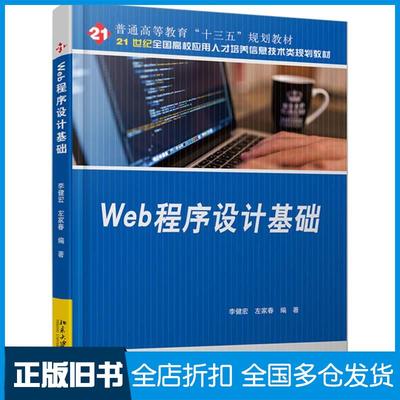 【正版旧书】Web程序设计基础李健宏左家春著北京大学出版社9787301292389
