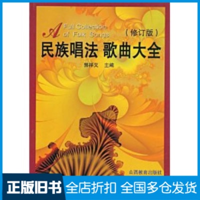 【正版旧书】民族唱法歌曲大全(修订版)郭祥义9787544021364山西教育出版社